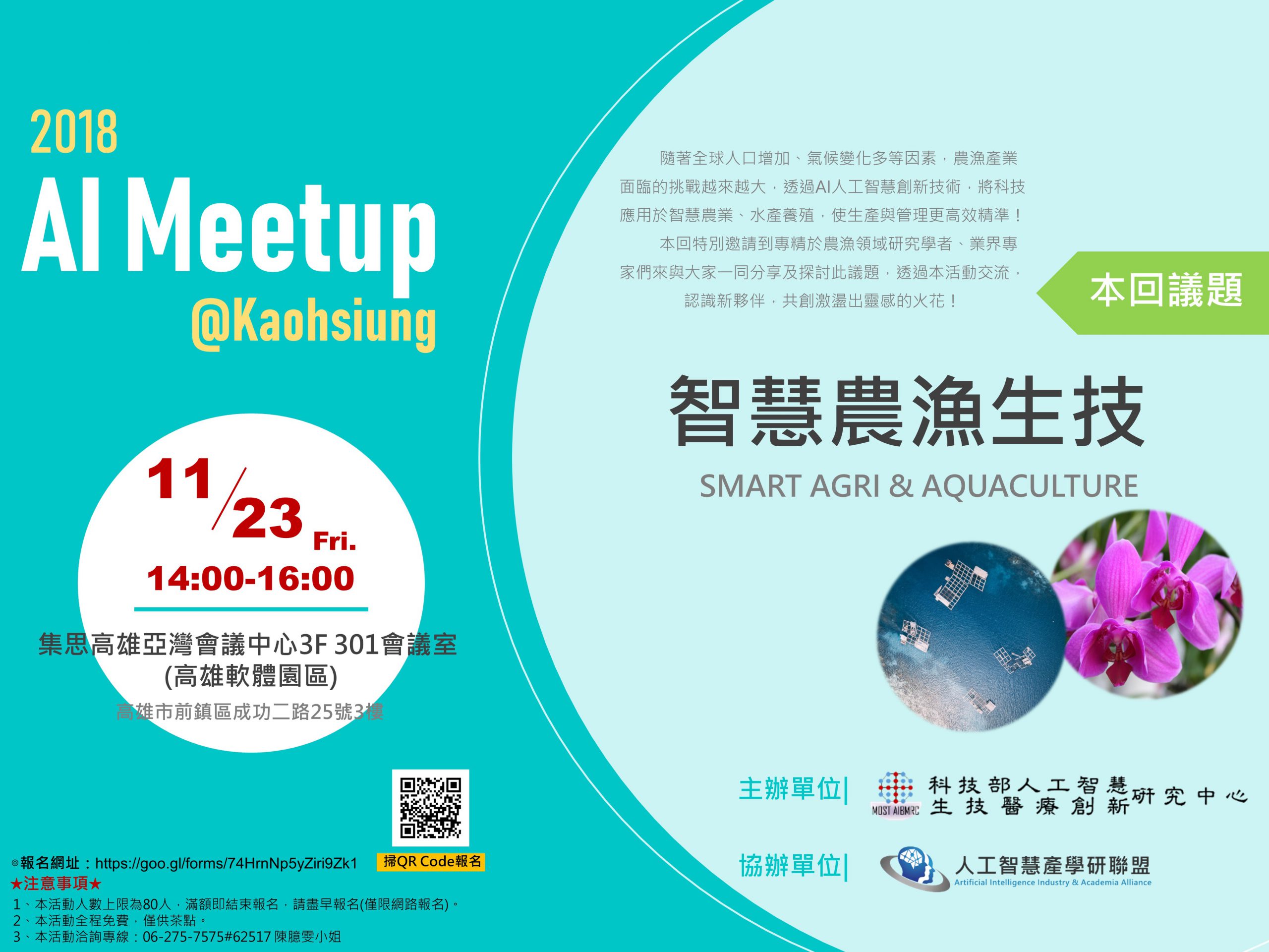 2018.11.23【AI Meetup@Kaohsiung 智慧農漁生技】