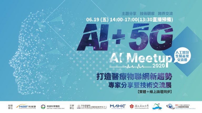 2020.6.19【AI+5G打造醫療物聯網新趨勢專家分享 】AI Meetup