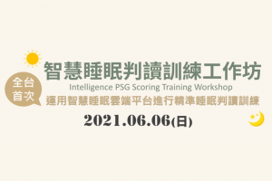 2021.6.6 【智慧睡眠判讀訓練工作坊】