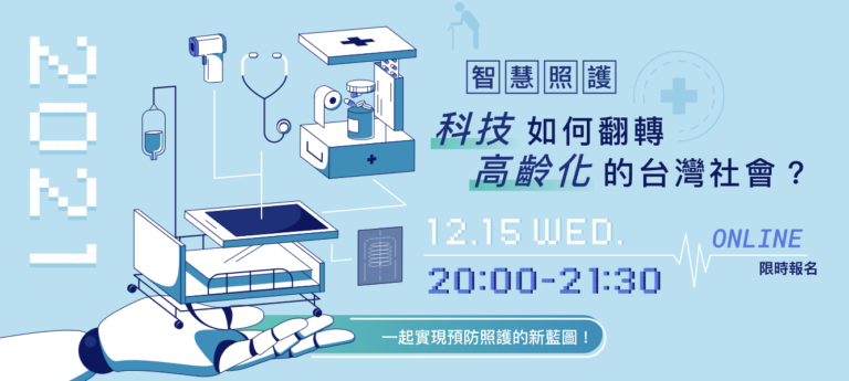 2021.12.15【科技如何翻轉高齡化的台灣社會】