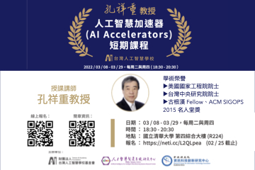 2022.3.8-3.29【人工智慧加速器 (AI Accelerators) 短期課程】