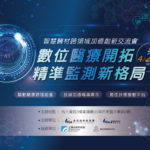 2022年 D Forum 智慧醫療論壇，首場於8/19台南登場！